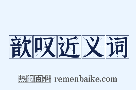 歆叹近义词是什么意思的图片